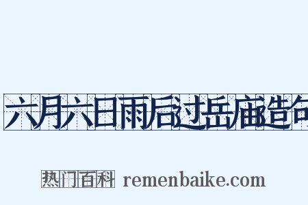 六月六日雨后过岳庙造句是什么意思的图片